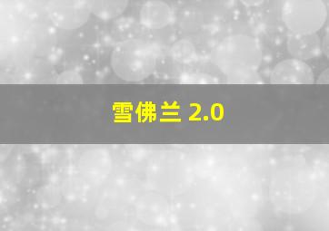 雪佛兰 2.0